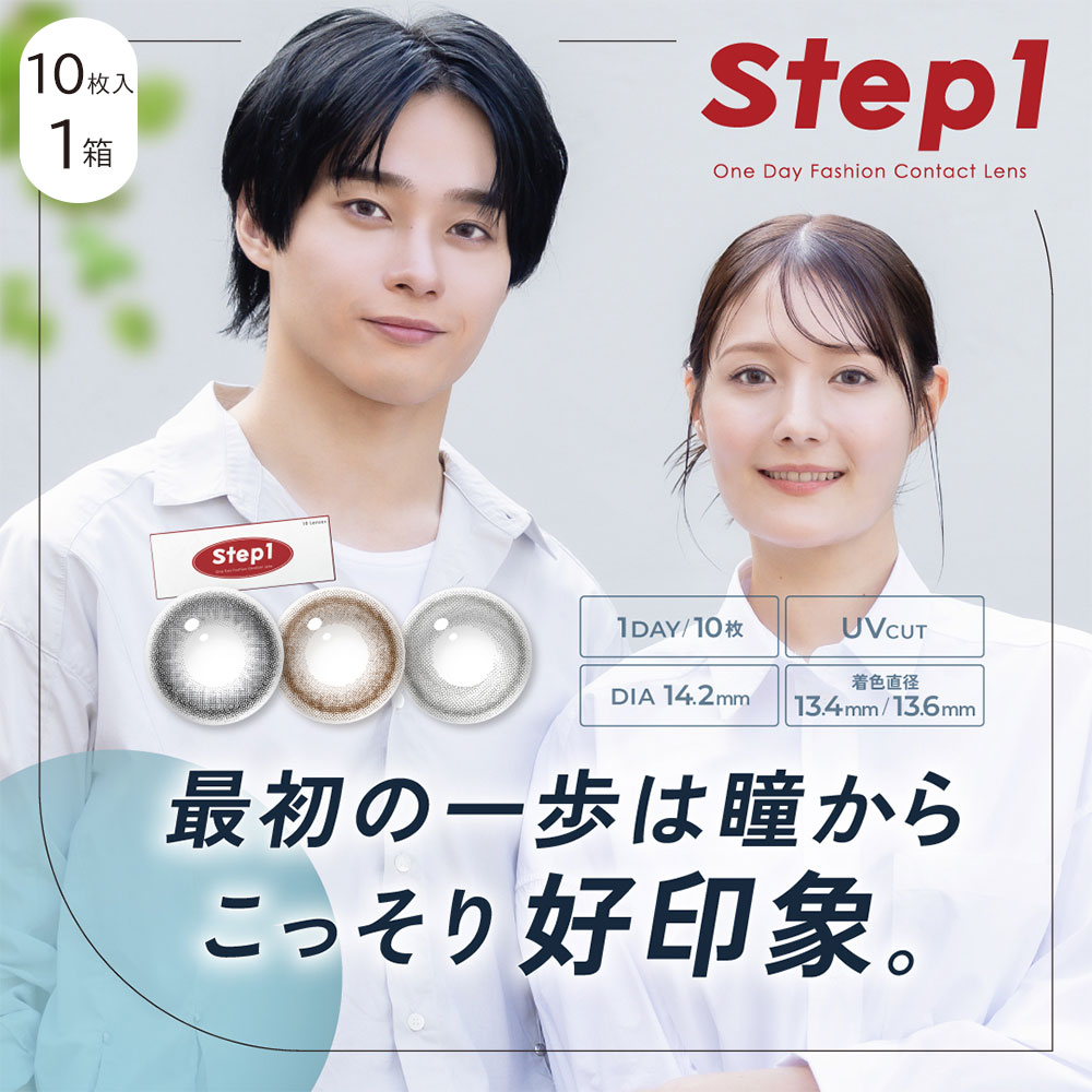 ステップワン(Step1) [10枚入 1箱] ブラウンカラコン・グレーカラコン通販コンタクトライフ