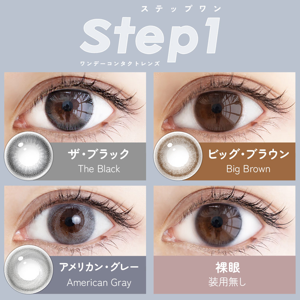 ステップワン(Step1)好印象ナチュラルカラコンの装着写真