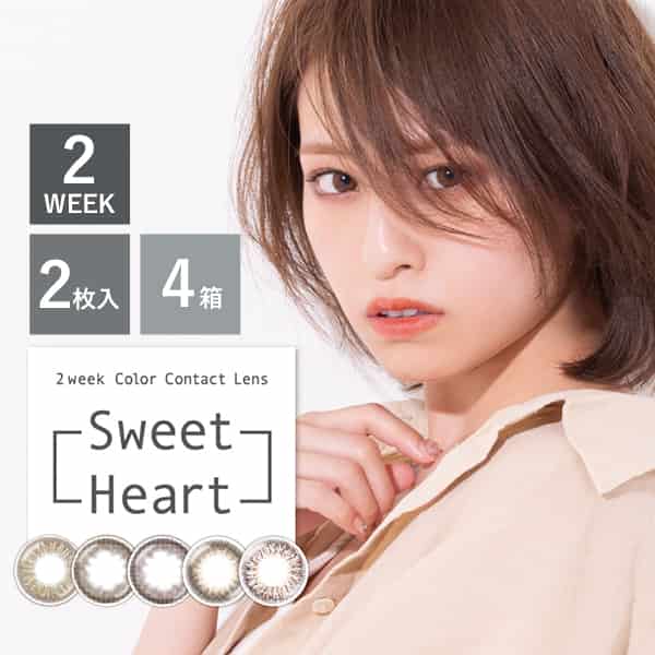 スウィートハート (Sweetheart)  2week [2枚入 4箱]