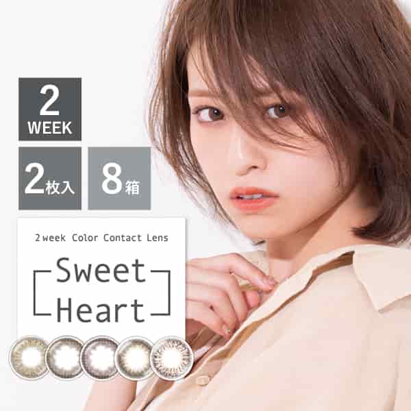 スウィートハート (Sweetheart)  2week [2枚入 8箱] 