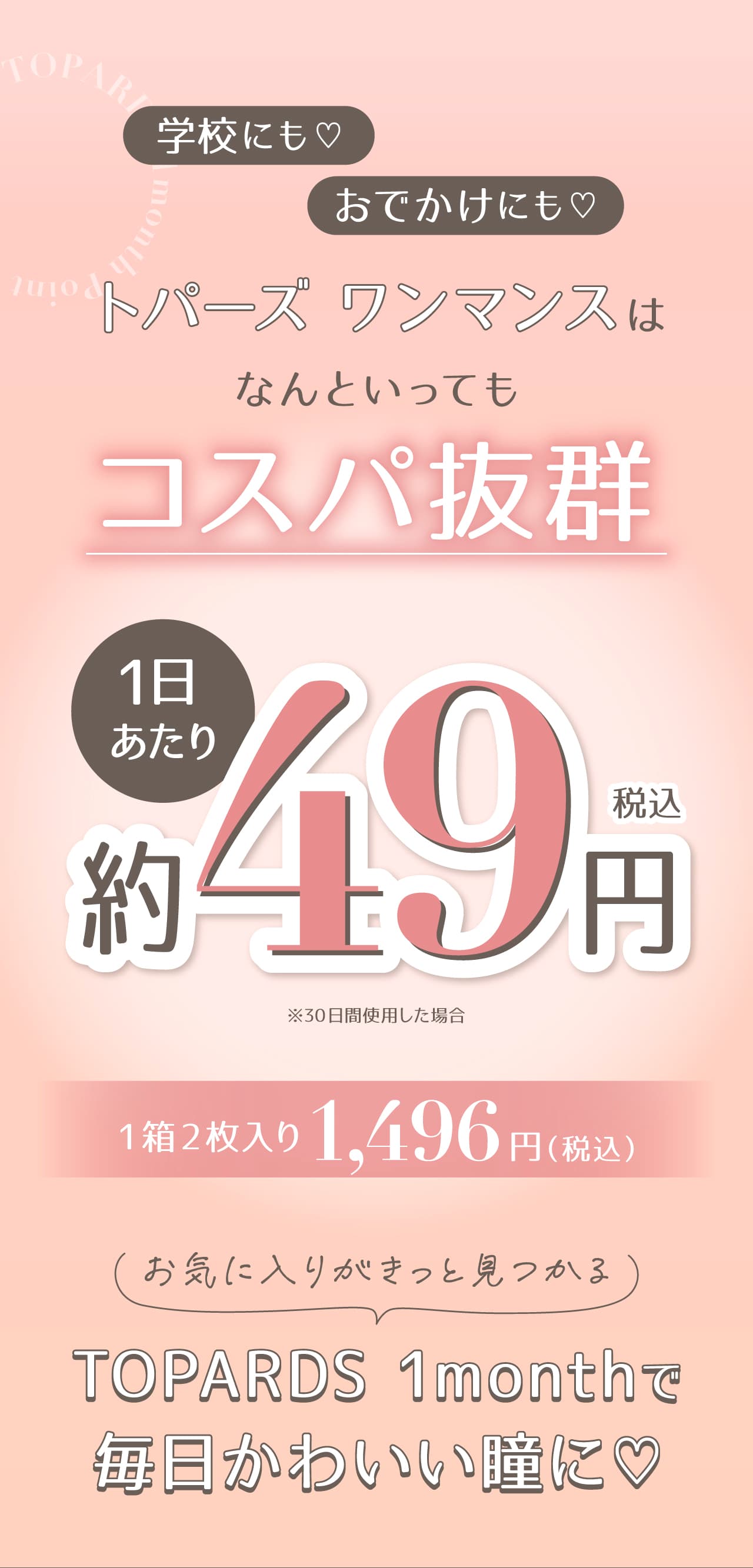 TOPARDS(トパーズ)マンスリーは低コスト1日約49円！