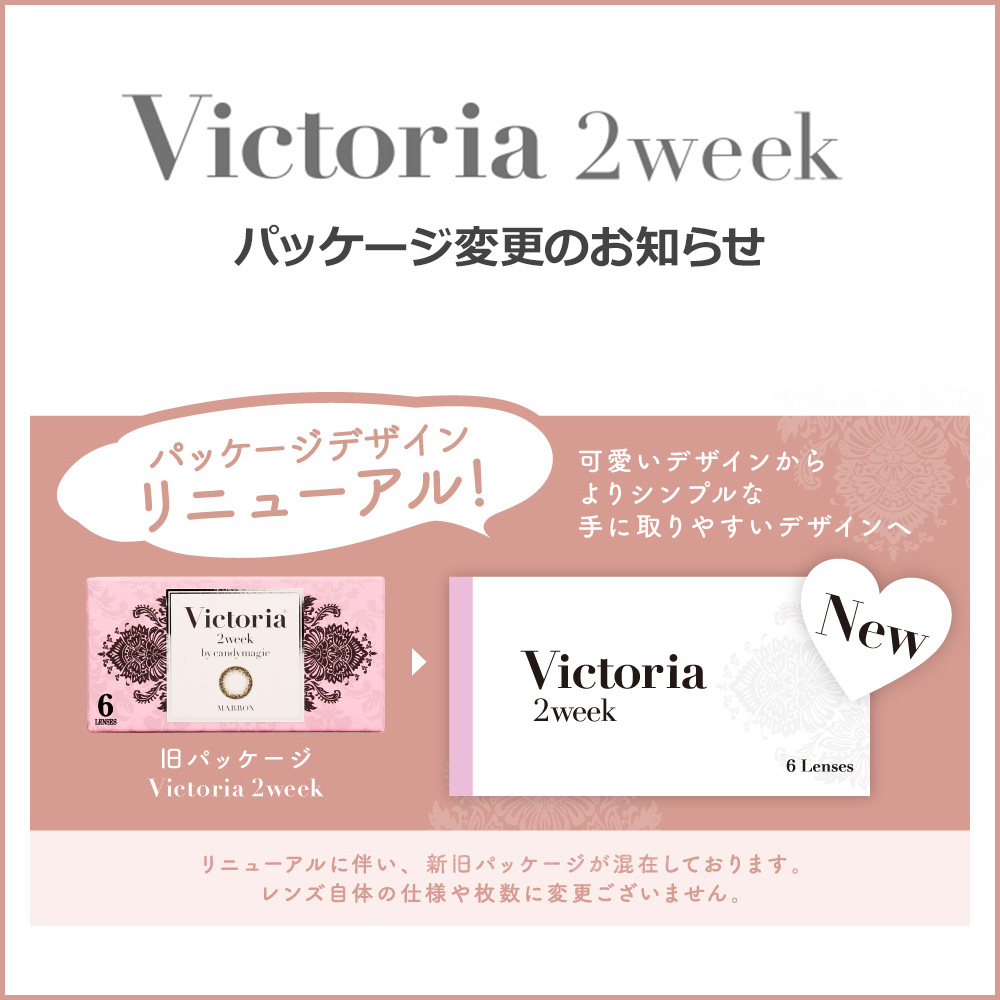 ヴィクトリア 2ウィークパッケージ変更のお知らせ