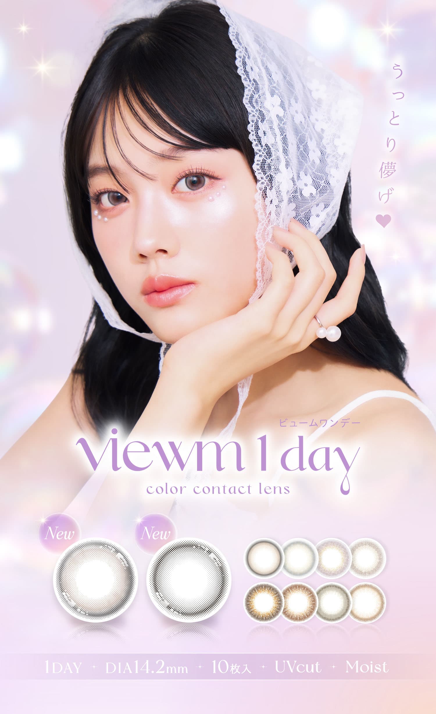 ビュームワンデーに新色「夢見(ゆめみ)パール」と「海月(くらげ)リング」が新発売！