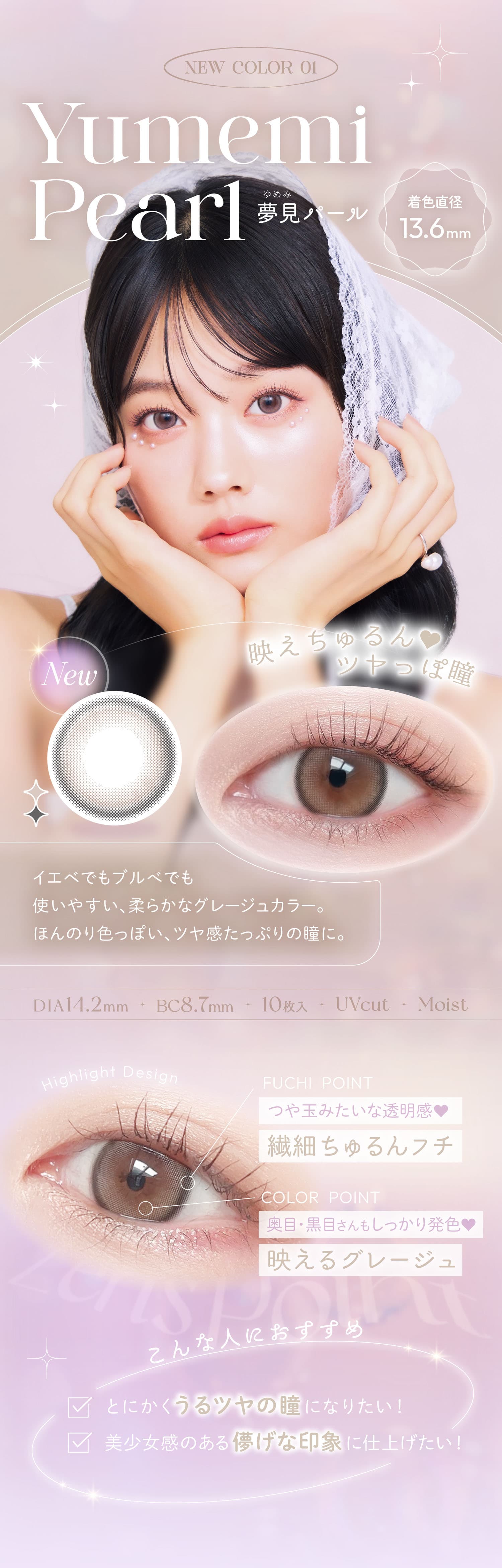 ビュームワンデー夢見(ゆめみ)パール紹介