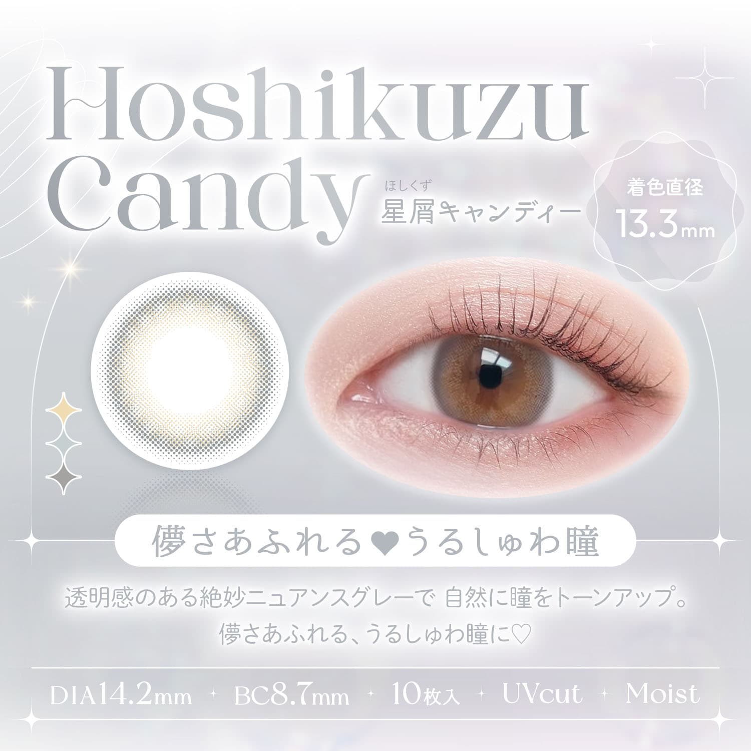 ビュームワンデー「星屑キャンディー」