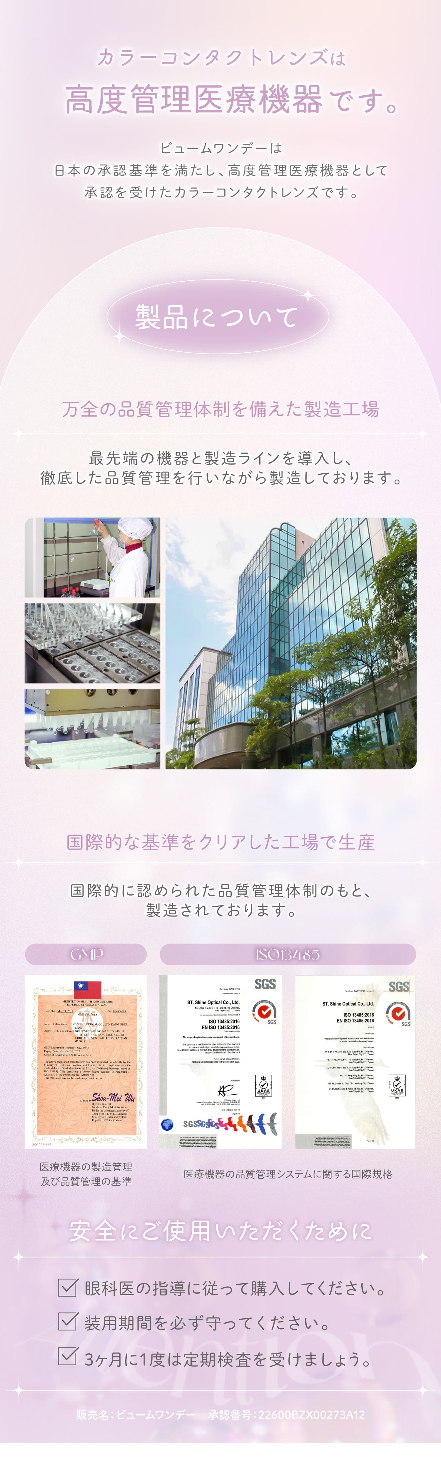 ビュームワンデ-確かな品質