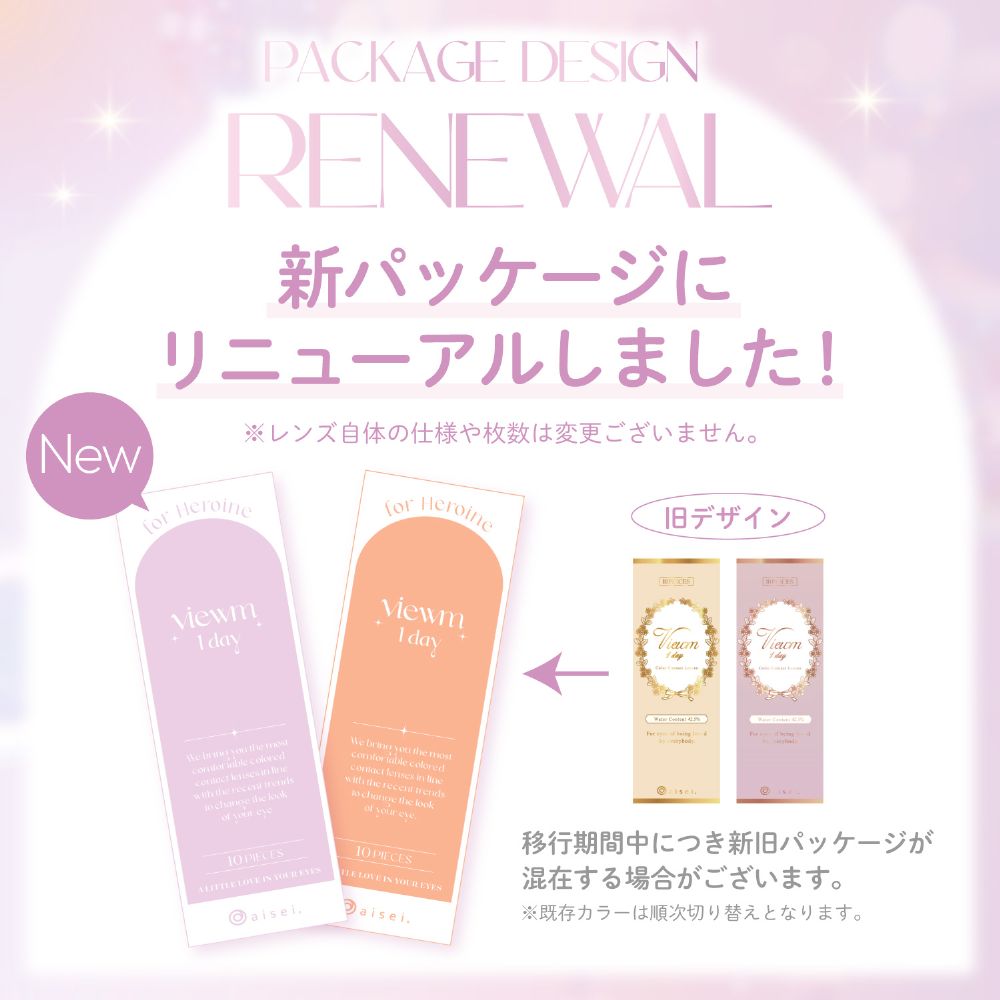 ビュームワンデーパッケージ変更のお知らせ