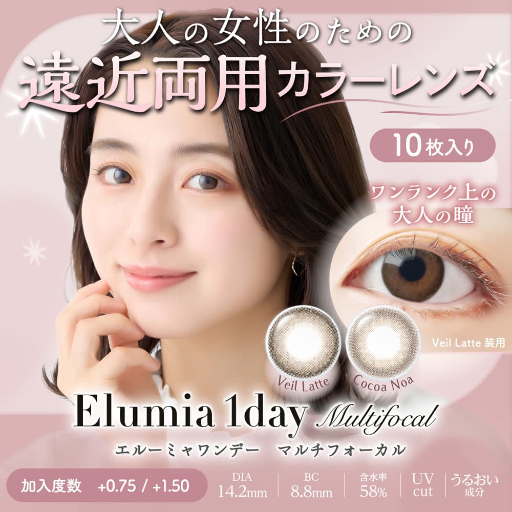 エルーミャワンデー マルチフォーカル - 遠近両用コンタクトレンズ