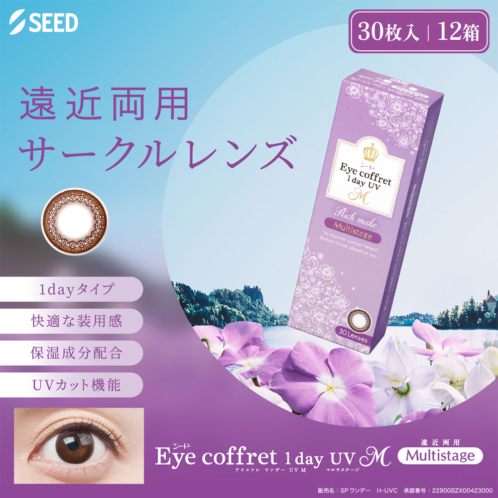 ＼800円割引&送料無料／アイコフレワンデーUVMマルチステージ（Eye coffret1day UVM Multistage）[30枚入 12箱] 遠近両用