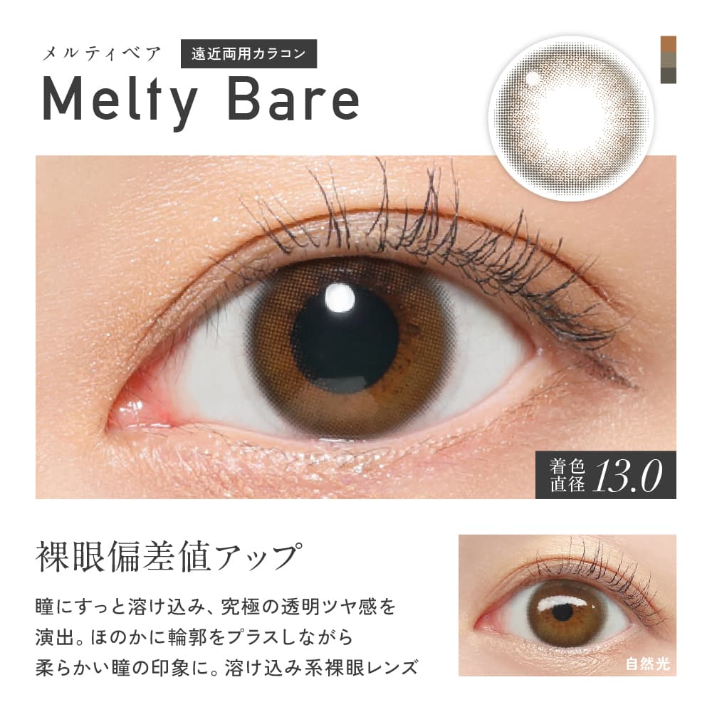 レヴィアワンデーカラー マルチフォーカルのメルティベア