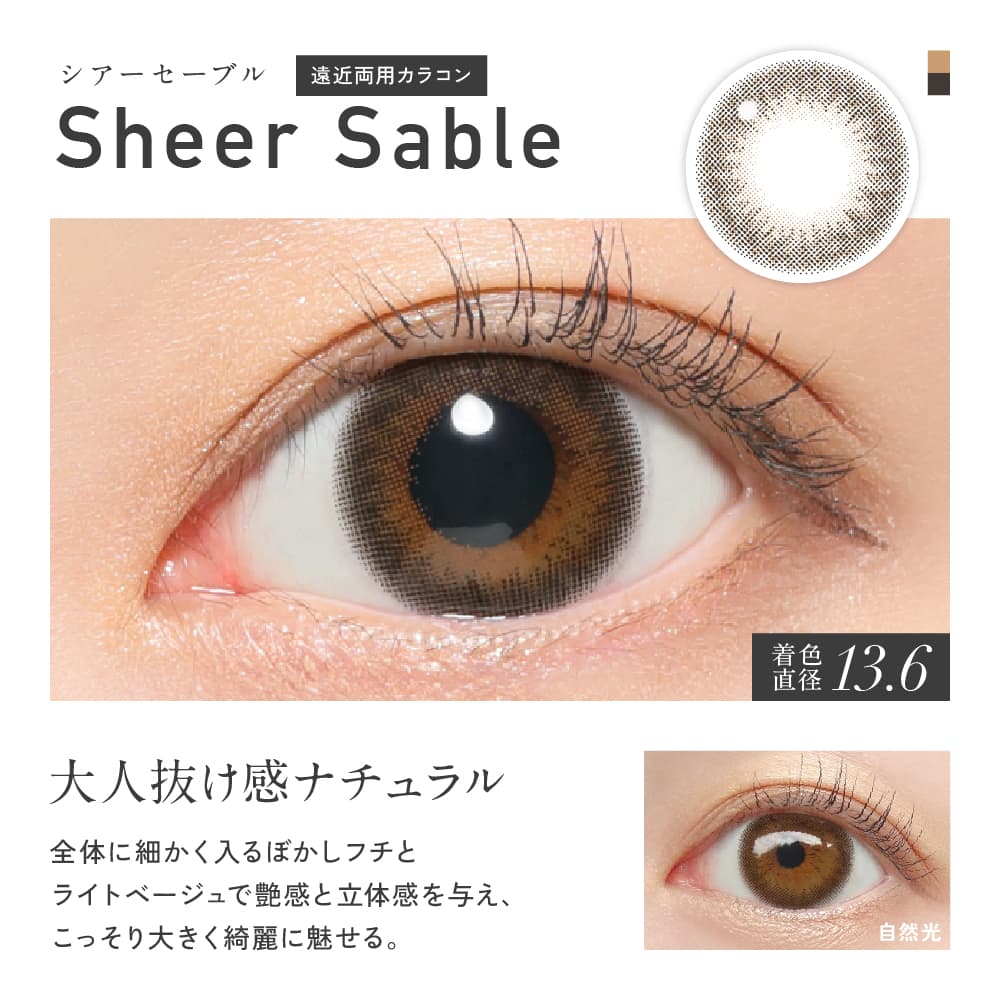 レヴィアワンデーカラー マルチフォーカルのシアーセーブル