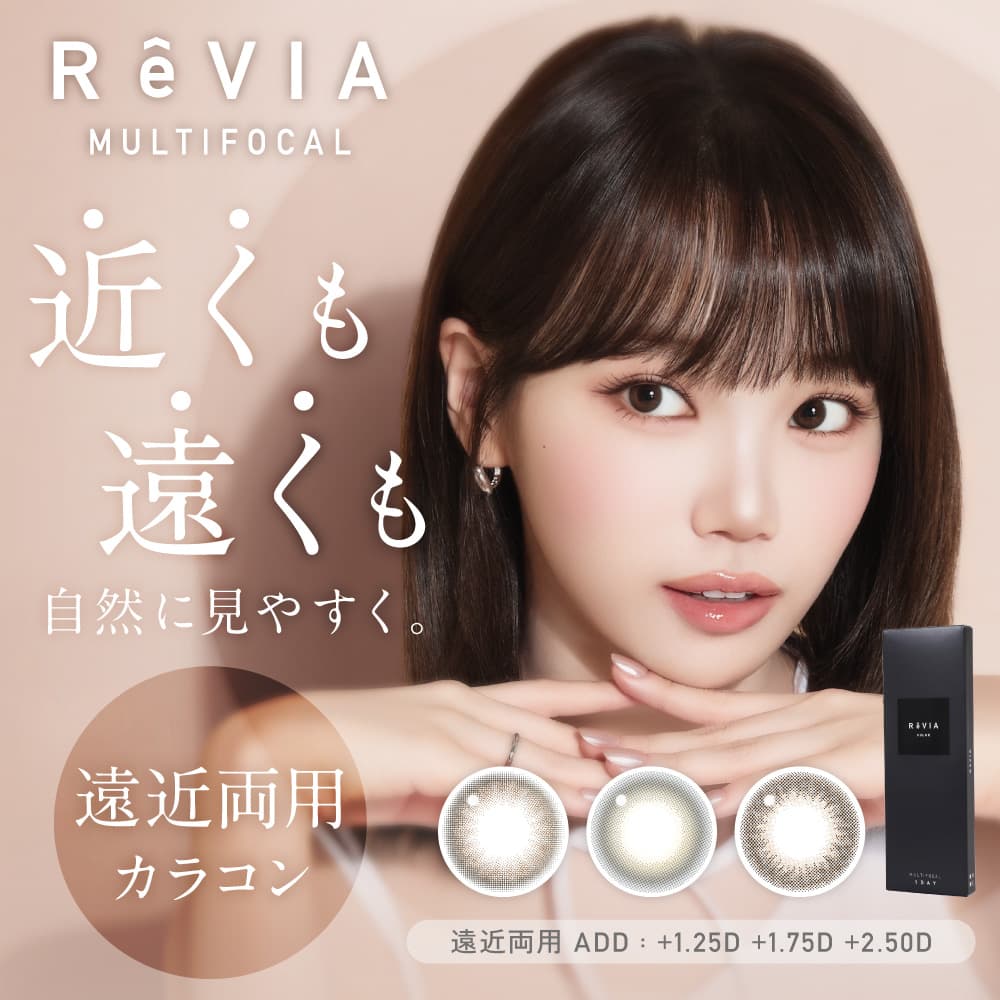 レヴィアワンデーカラー マルチフォーカル（ReVIA MULTIFOCAL 1day） [10枚入 8箱] 大人に似合う自然な瞳|遠近両用カラコン通販コンタクトライフ