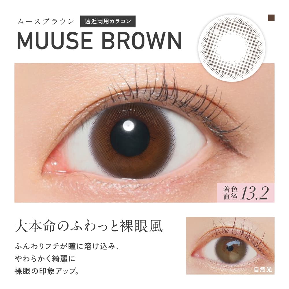 レヴィアワンデーサークル マルチフォーカルのムースブラウン