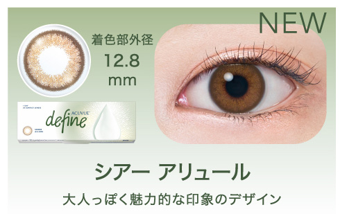 ディファイン新色含む9種類のレンズ＆デザインについて―シアーアリュールの装用画像