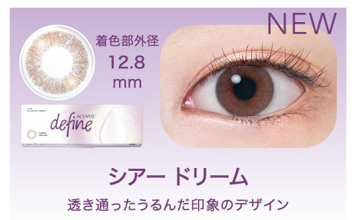 ワンデーアキュビューディファイン 2025年最新の人気色と新色の着色