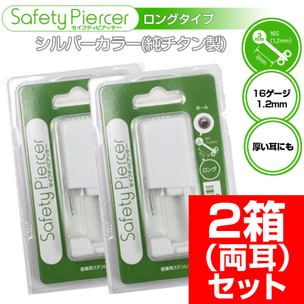 セイフティーピアッサー（ロング）シルバーカラー ×2箱 日本国内
