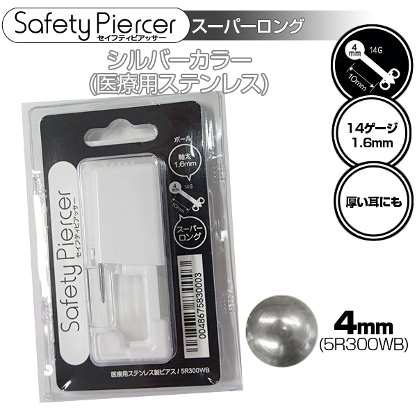 [ネコポス対象]セイフティーピアッサー 【片耳用-スーパーロング】 シルバーカラー 日本国内流通品