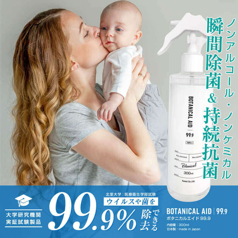 BOTANICAL AID 99.9(ボタニカルエイド)300ml 除菌用スプレー 持続抗菌タイプ　即日発送