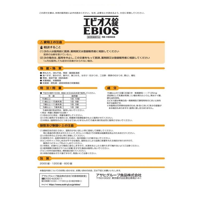  エビオス錠の添付文書　EBIOS 胃もたれ 消化不良 胃弱、食欲不振 栄養補給 食べすぎ 飲みすぎ 胸やけ 二日酔に