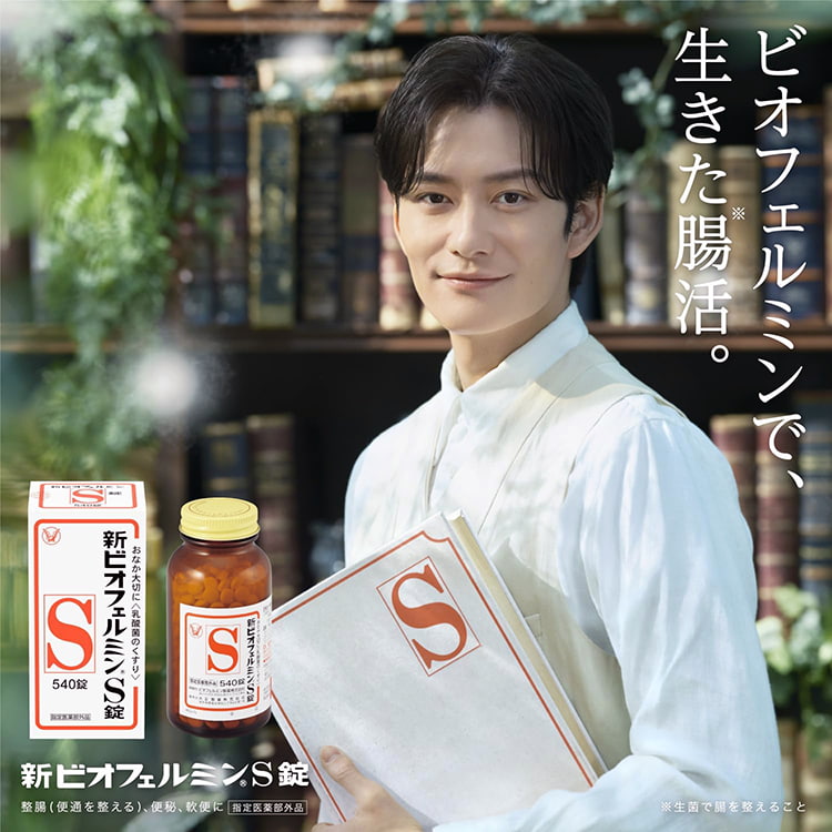 ビオフェルミンで、生きた腸活。新ビオフェルミンSのイメージモデルは岡田 将生（おかだ まさき）さん