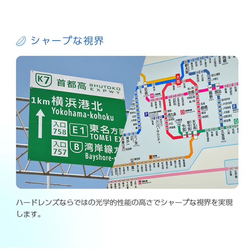 HOYA ハードEXの特長、ハードレンズならではの光学的性能の高さでシャープな視界