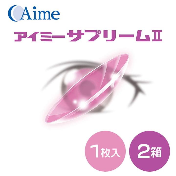 アイミーサプリームⅡ [2枚セット] ★送料無料★ハードコンタクトレンズ 