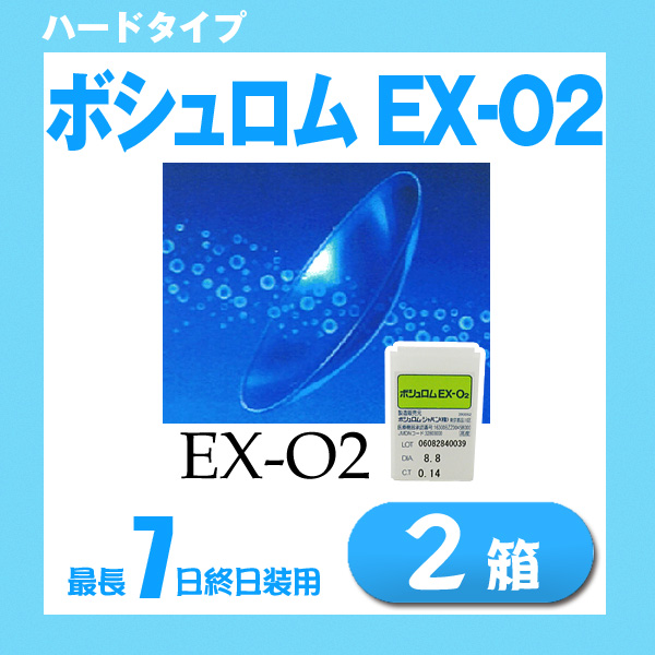 ボシュロムEX-O2  [1枚入り 2箱] 