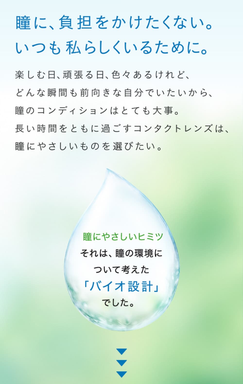 瞳に負担をかけたくない。その秘密はバイオ設計でした。