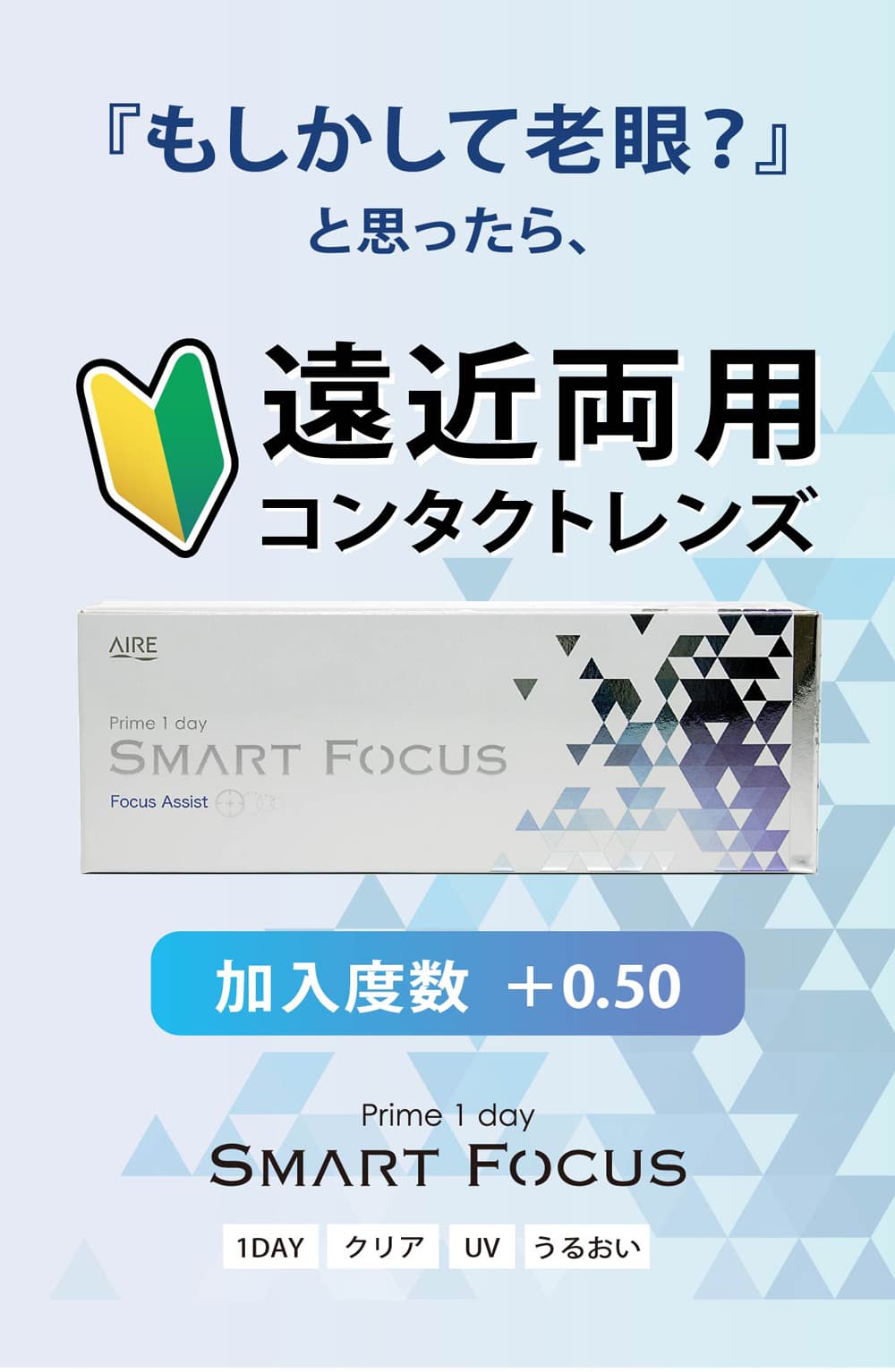 プライムワンデースマートフォーカス (遠近両用)アイセイのワンデーコンタクトレンズ