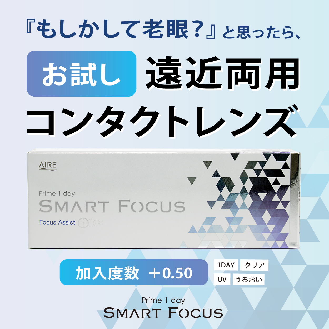 プライムワンデースマートフォーカス 遠近両用-お試しに最適な5枚入りパック