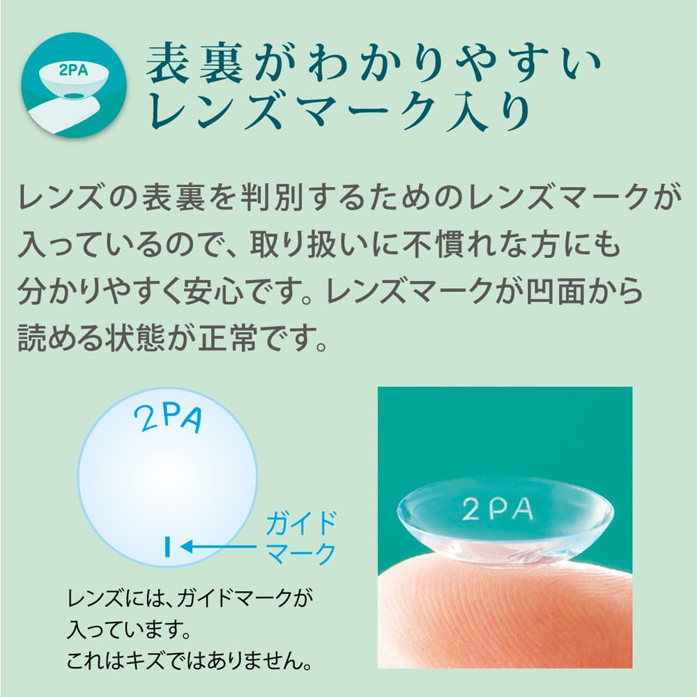 レンズに刻印とガイドマークがついているので、裏表が分かりやすく装用しやすいです。