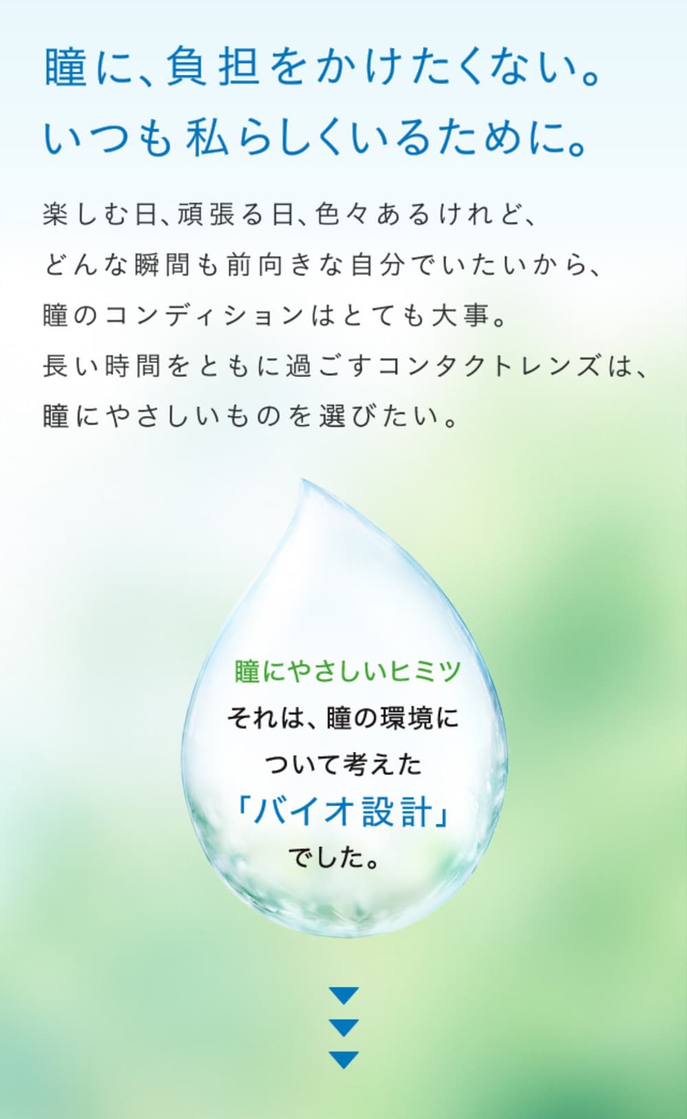 バイオトゥルーワンデーの特徴 - 瞳に負担をかけないデザインの乱視用