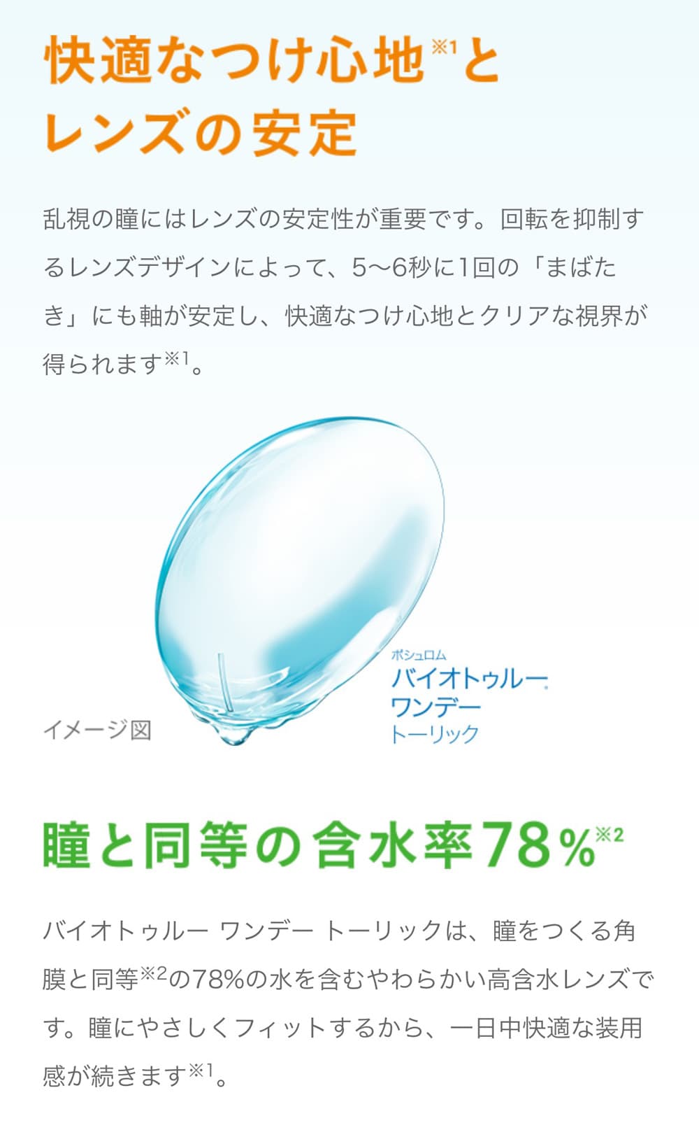 バイオトゥルーワンデーの特徴 - 瞳と同様の含水率78パーセント