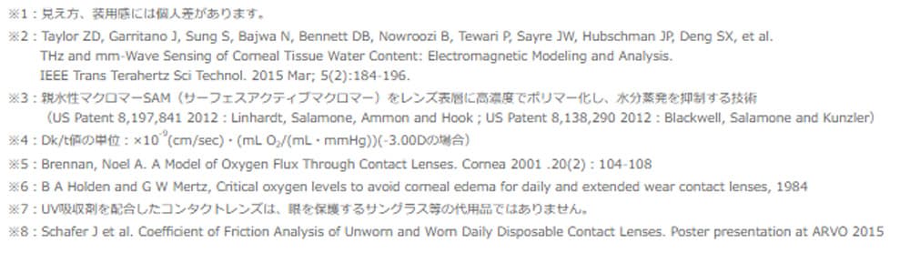 バイオトゥルーワンデーの特徴 - 注釈まとめ