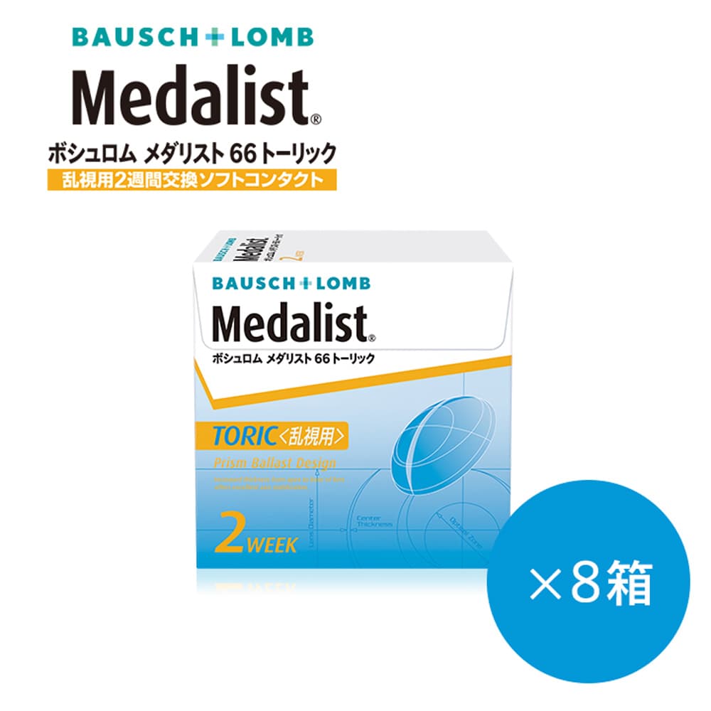 【送料無料&1430円割引】メダリスト66トーリック 2ウィーク [6枚入 8箱]