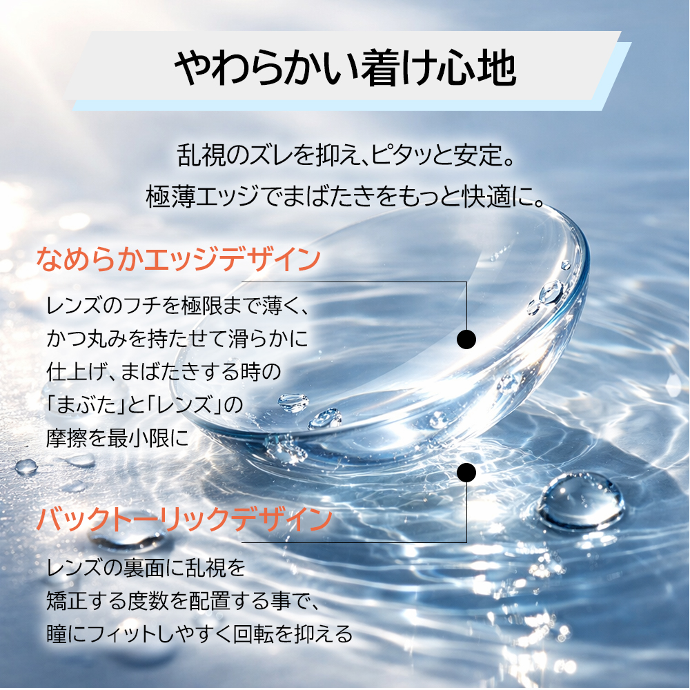 ピュアアイズワンデートーリックはなめらかエッジでつけごこちがいい乱視ワンデー