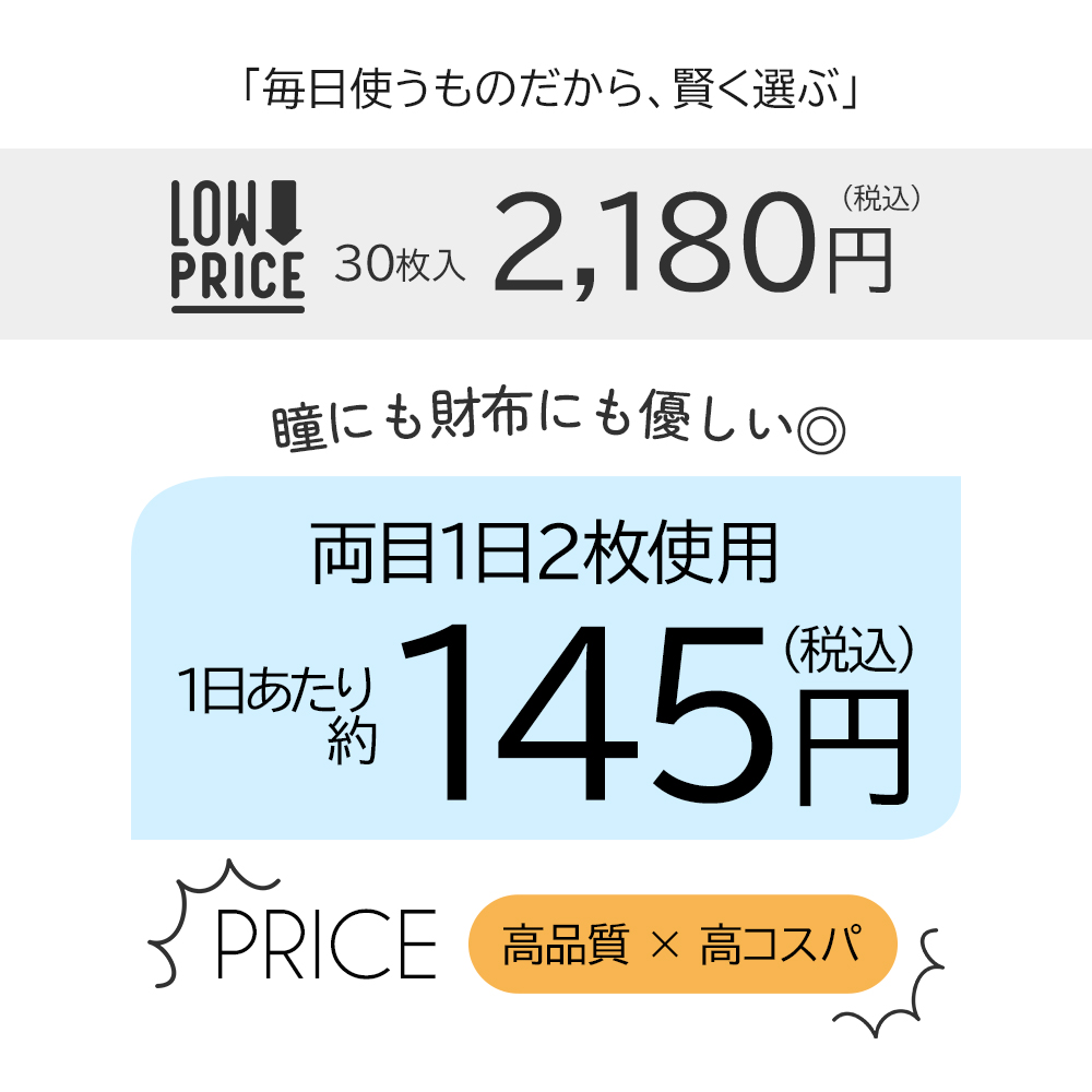 ピュアアイズワンデートーリックは30枚入り2,180円（税込）という買いやすい価格でご提供。1日あたり145円というこうコスパ乱視コンタクトです