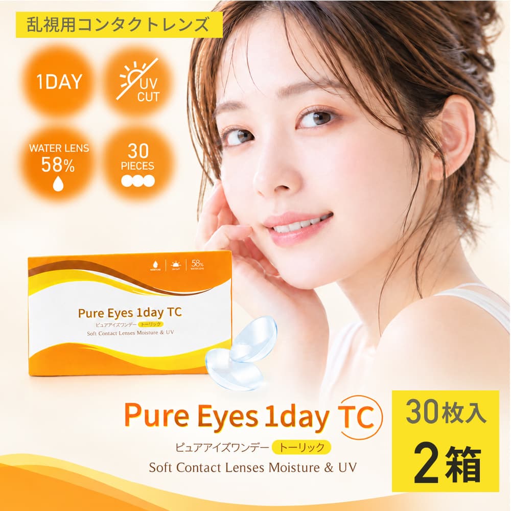 ピュアアイズワンデートーリック [30枚入 2箱] 価格2,180円の激安1日使い捨て乱視用コンタクトレンズ通販コンタクトライフ土日祝も発送可能