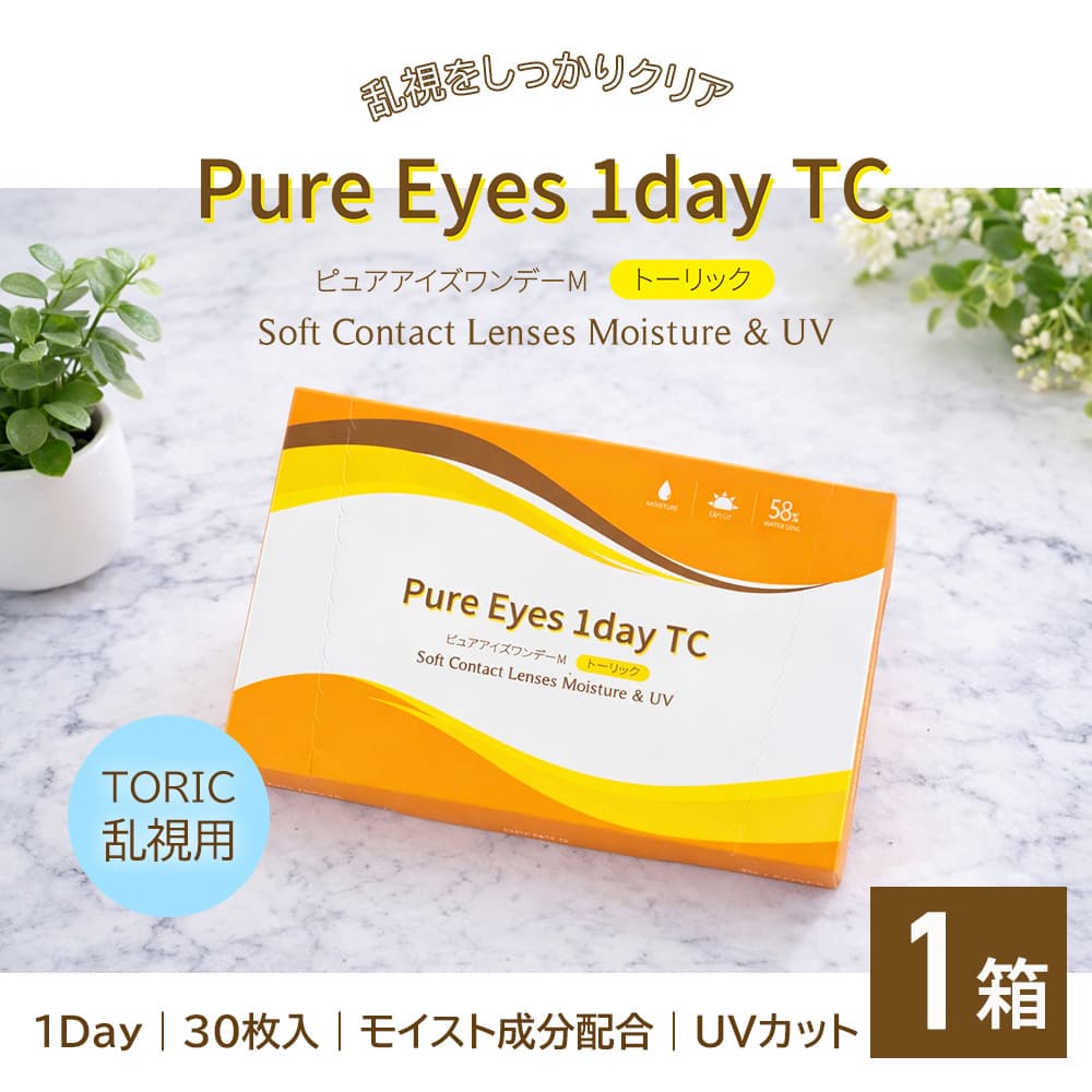 ピュアアイズワンデートーリック[30枚入] 価格2,180円の激安1日使い捨て乱視用コンタクトレンズ通販コンタクトライフ土日祝も発送可能