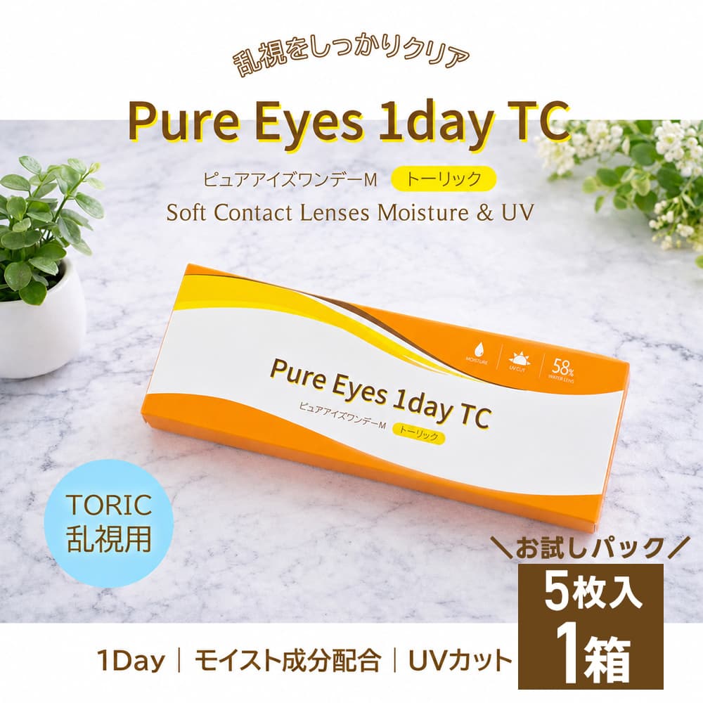 乱視用ワンデー1日分だけ欲しい方におすすめ - ピュアアイズワンデー乱視用