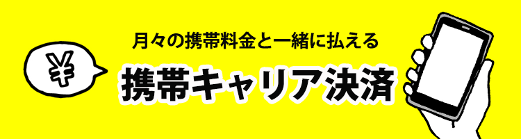 コンタクトレンズ通販コンタクトライフはｄ払いや携帯キャリア決済対応しています