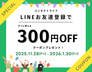 LINEお友達登録で期間限定300円割引クーポンプレゼント