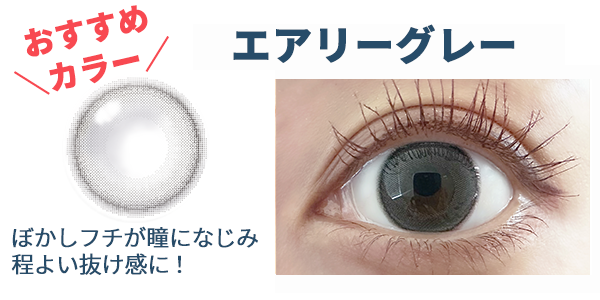 エンジェルアイズの男性メンズカラコンにおすすめカラーはエアリーグレー
