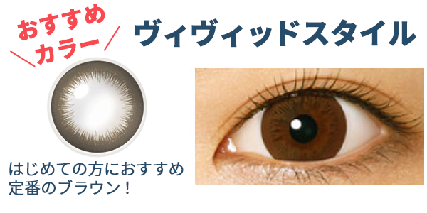 ワンデーアキュビューディファインモイスト男性メンズカラコンにおすすめカラーはヴィヴィッドスタイル