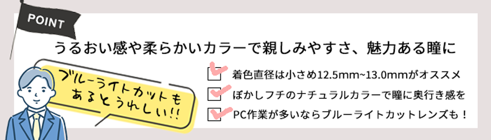 メンズカラコンビジネスシーンにおすすめのポイント