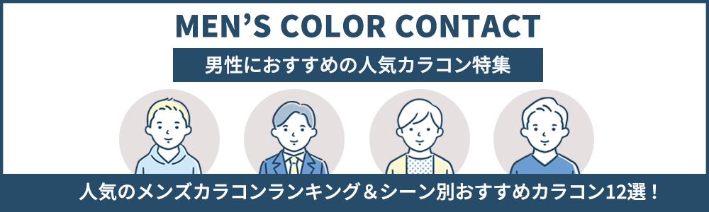 メンズカラコン特集