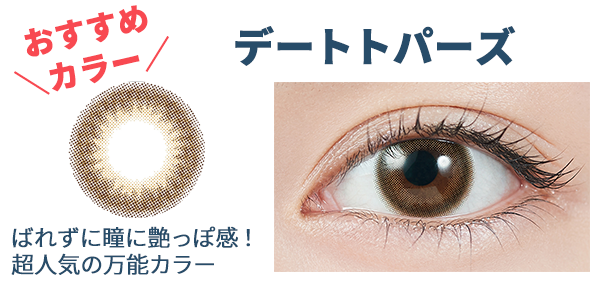 トパーズ男性メンズカラコンにおすすめカラーはデートトパーズ