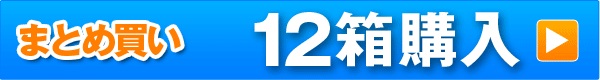 12箱単品