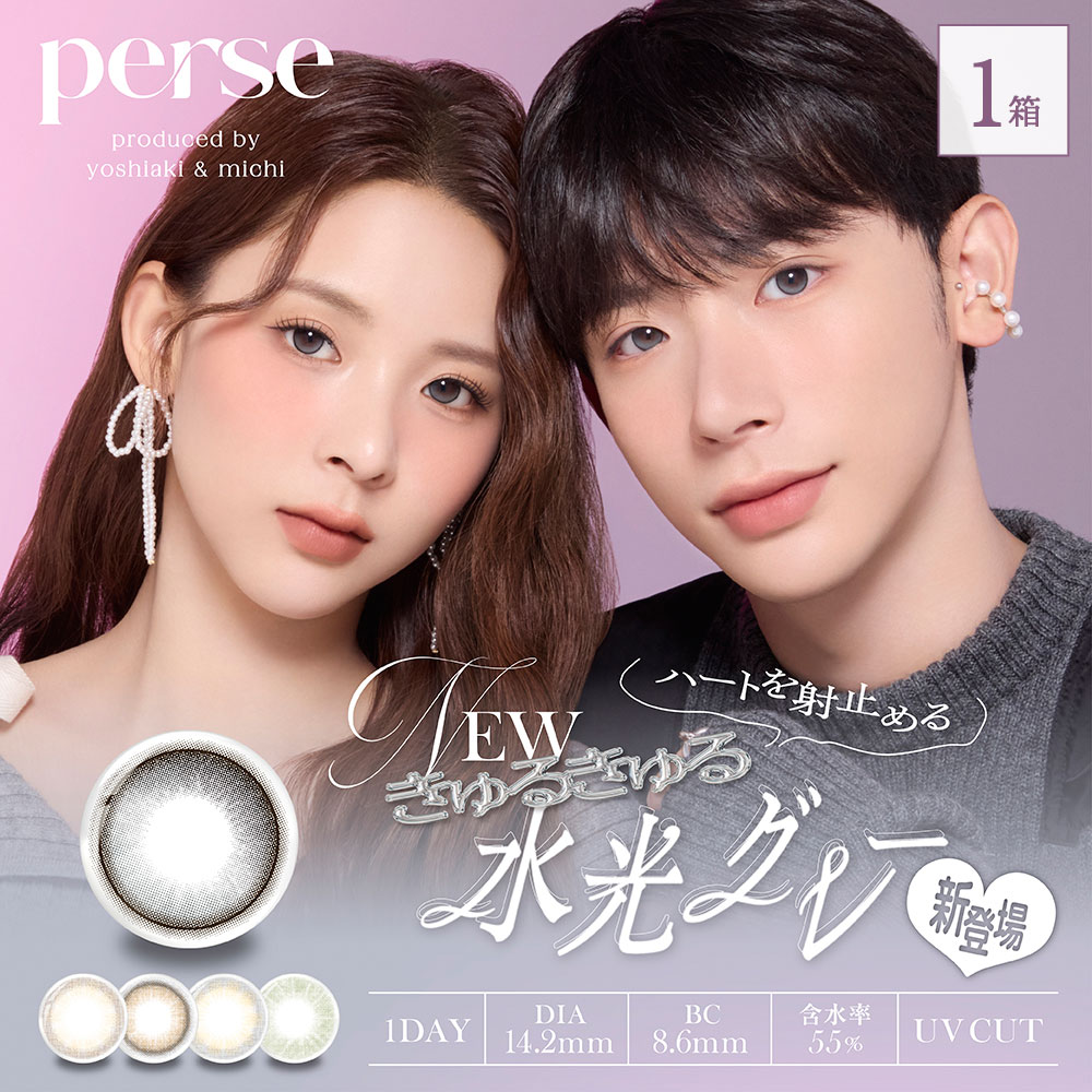 着色直径小さいカラコン - パース(ヌーディーベージュ／エアーグレー)着色直径12.6mm