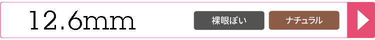 12.6mmカラコン一覧へ